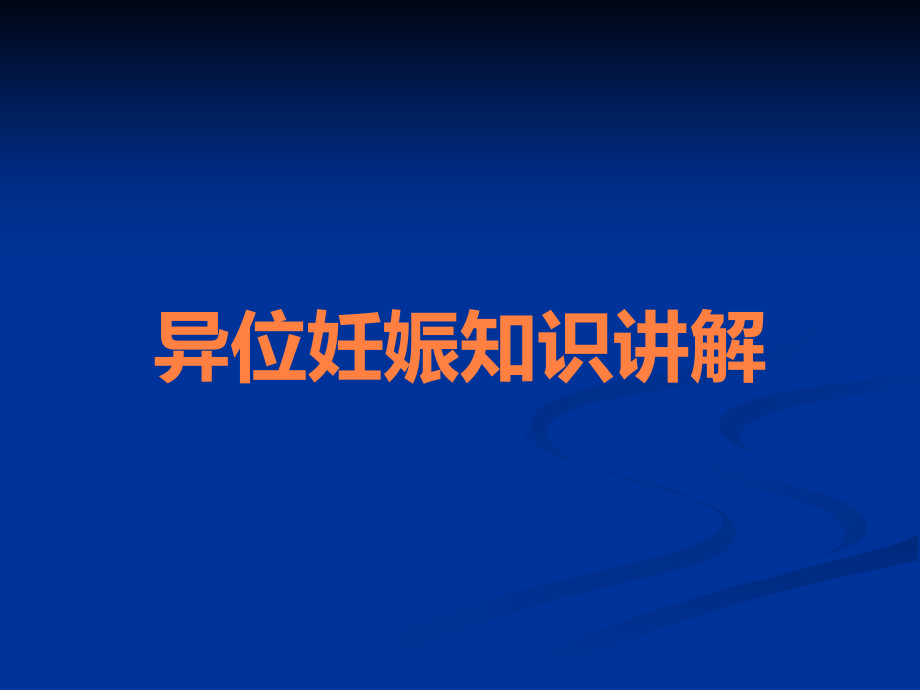 异位妊娠知识讲解.ppt_第1页