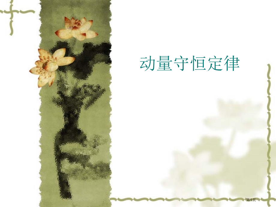 高中物理-动量守恒定律.pptx_第1页