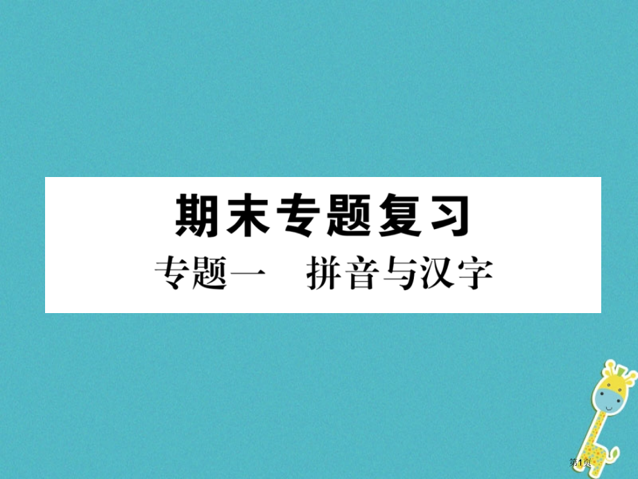 七年级语文上册专题1拼音与汉字习题.pptx_第1页