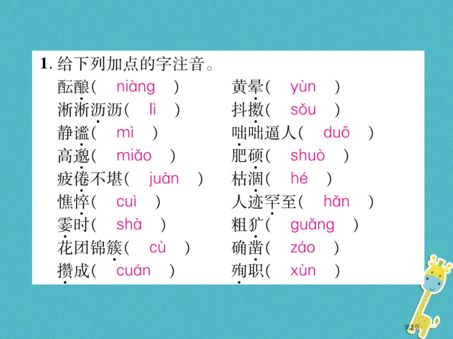 七年级语文上册专题1拼音与汉字习题.pptx_第2页