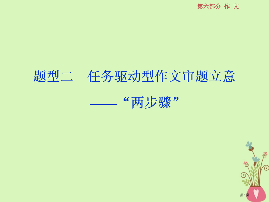 高考语文复习第六部分作文第一章拨开云雾见日出审题立意篇2题型二任务驱动型作文审题立意-两步骤.pptx_第1页