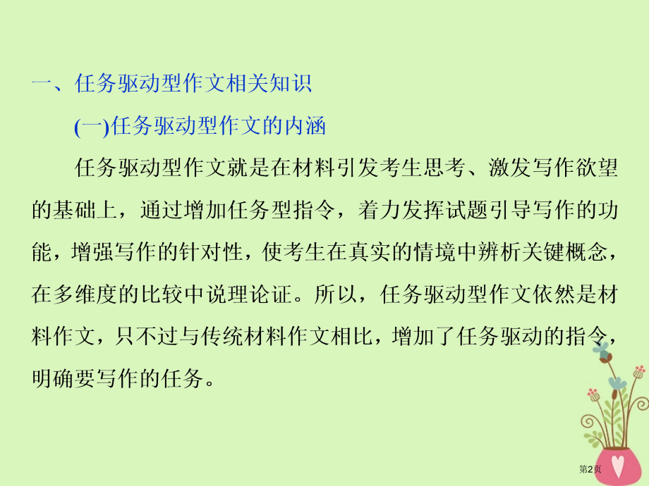 高考语文复习第六部分作文第一章拨开云雾见日出审题立意篇2题型二任务驱动型作文审题立意-两步骤.pptx_第2页