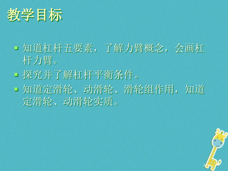 九年级物理上册11简单机械和功—简单机械复习.pptx_第2页