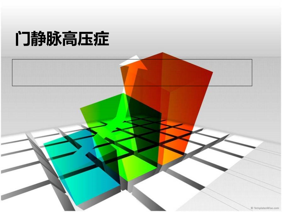 门静脉高压.pptx_第1页