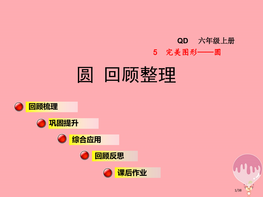 六年级数学上册第五单元圆回顾整理.pptx_第1页