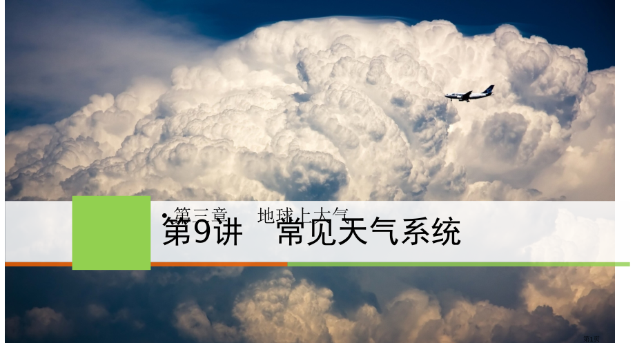 高三第一轮复习---常见的天气系统.pptx_第1页