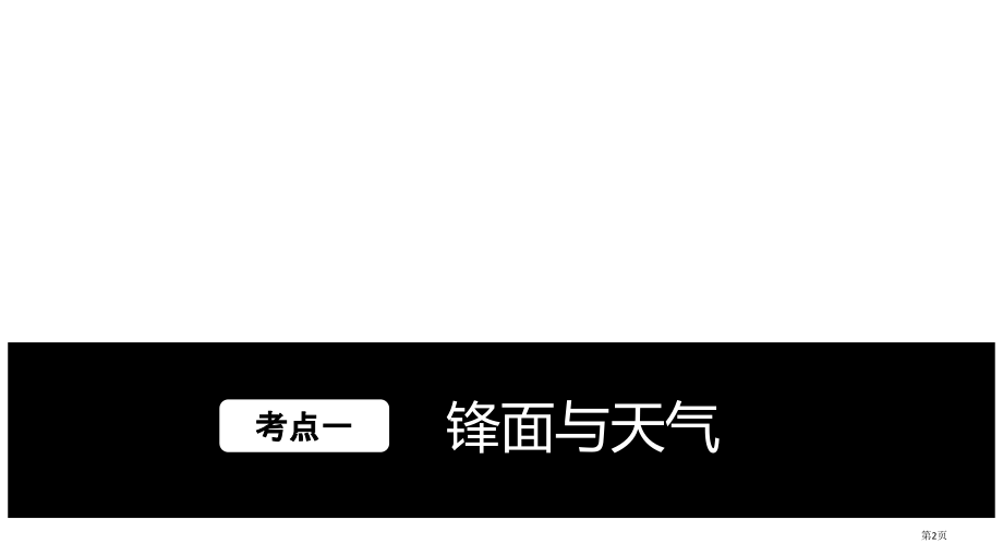 高三第一轮复习---常见的天气系统.pptx_第2页