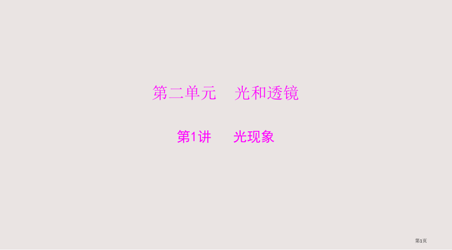 粤教版中考物理《光现象》-二轮复习.pptx_第1页