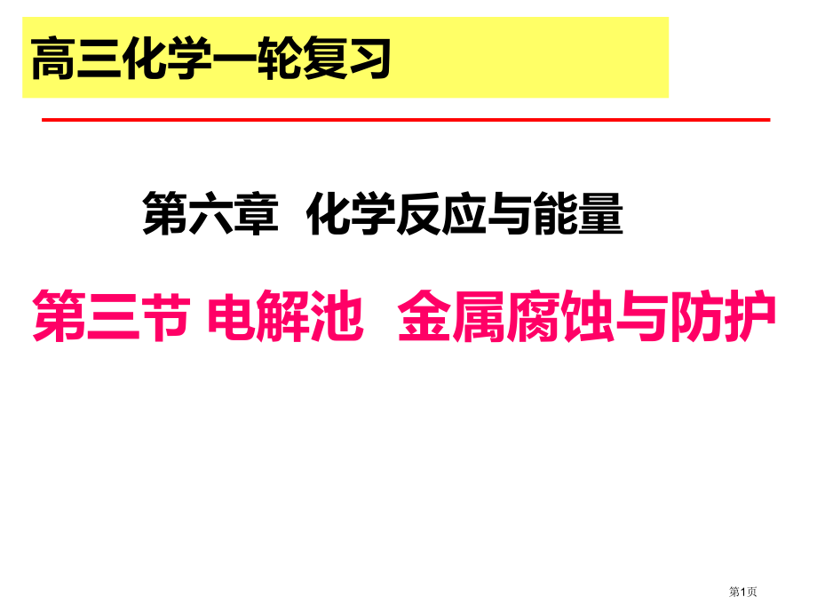 高三一轮复习电解池.pptx_第1页