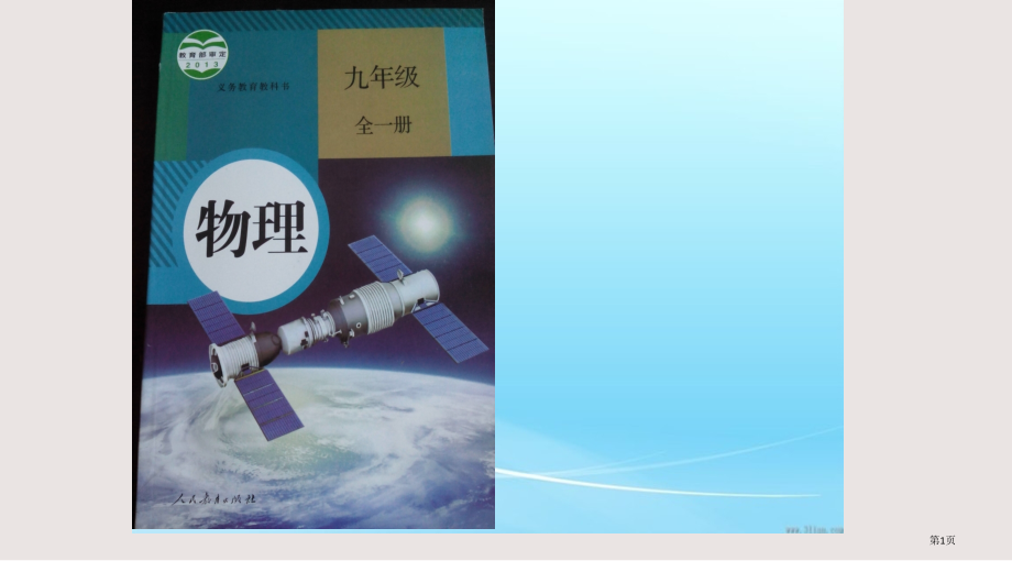 新人教版九年级物理知识树.pptx_第1页
