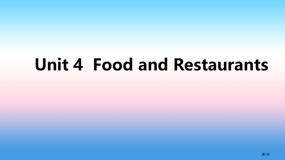 七年级英语上册-Unit-4-Food-and-Restaurants基础知识过关四PPT-冀教版.pptx_第1页