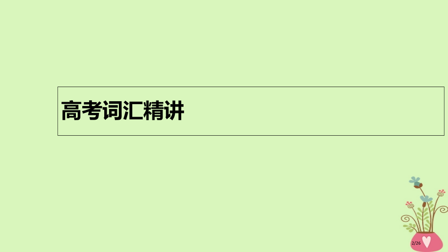 高考英语复习-结构法记词.pptx_第2页