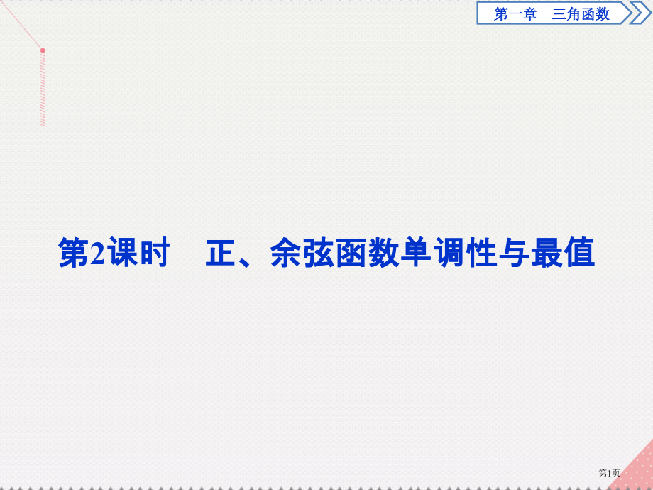 高中数学第一章三角函数1.4.2正弦函数余弦函数的性质第二课时正余弦函数的周期性与奇偶性.pptx_第1页