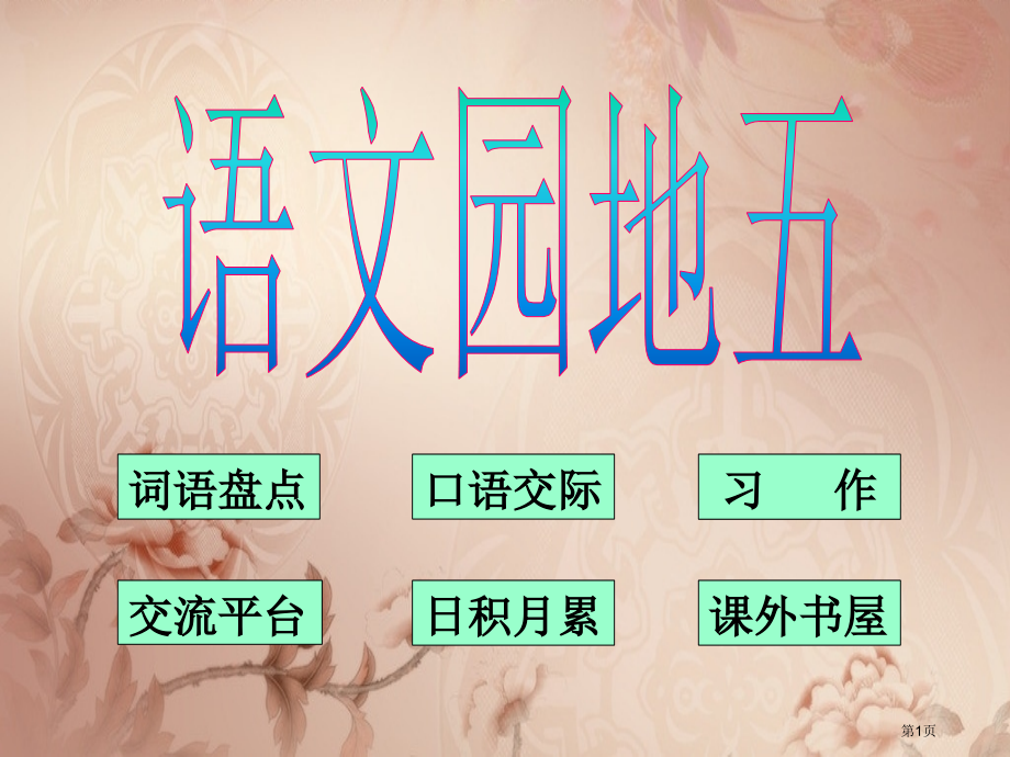 人教版五年级下册语文园地五.pptx_第1页
