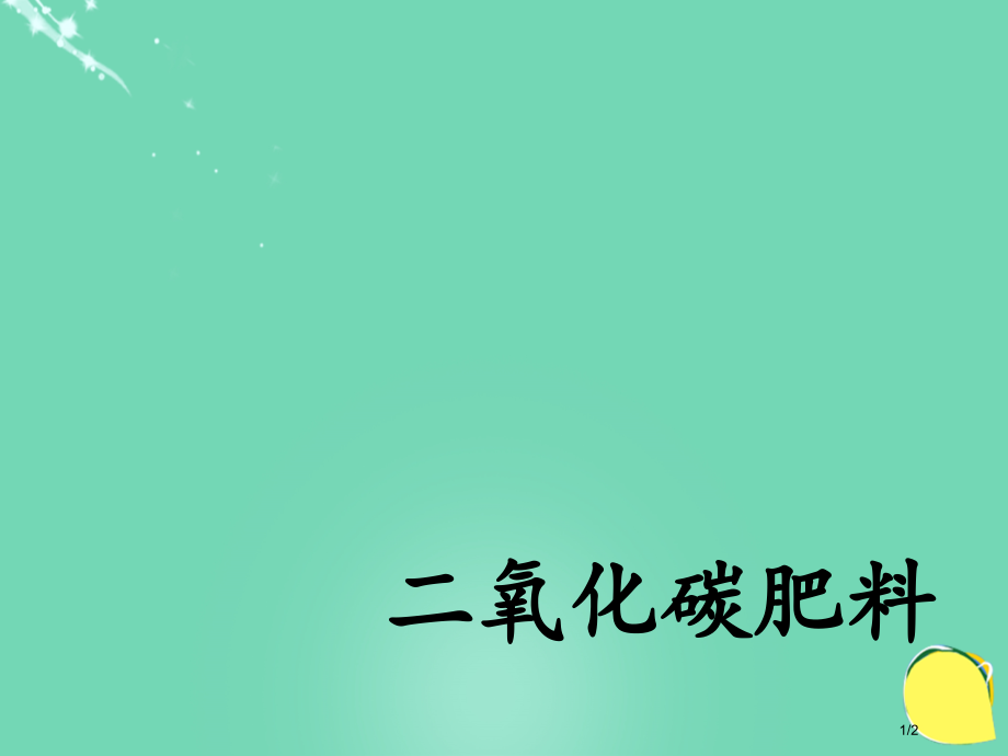 七年级生物下册第三单元第六章第五节光合作用和呼吸作用原理的应用二氧化碳肥料.pptx_第1页