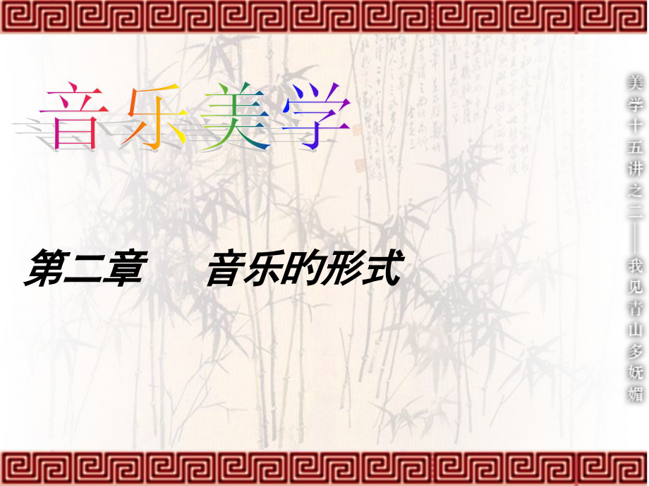 第二章-音乐的形式.pptx_第1页