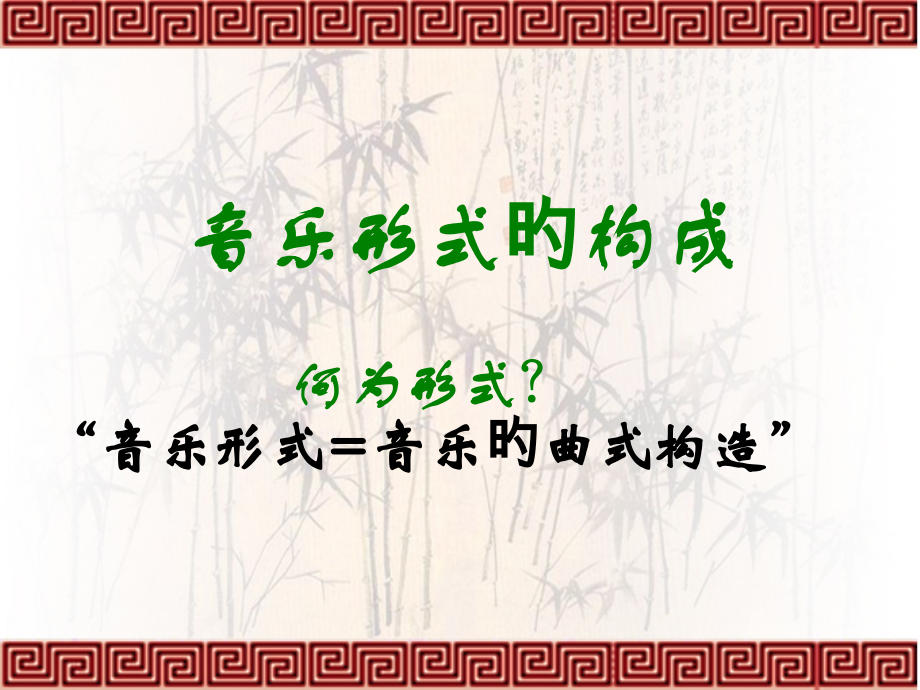 第二章-音乐的形式.pptx_第2页