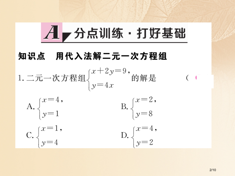 八年级数学上册5.2解二元一次方程组第一课时代入法习题.pptx_第2页