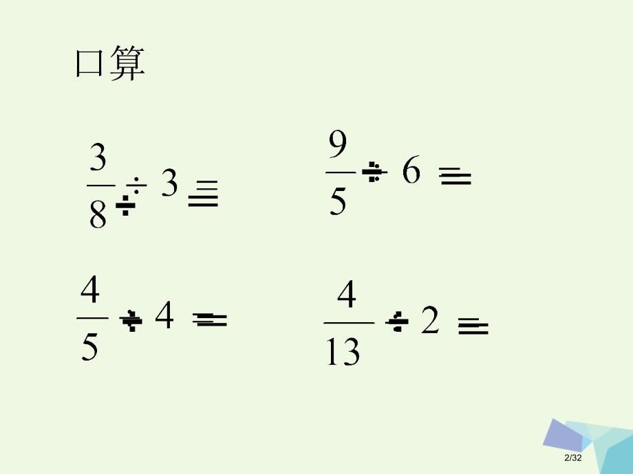 六年级数学上册3.2整数除以分数.pptx_第2页