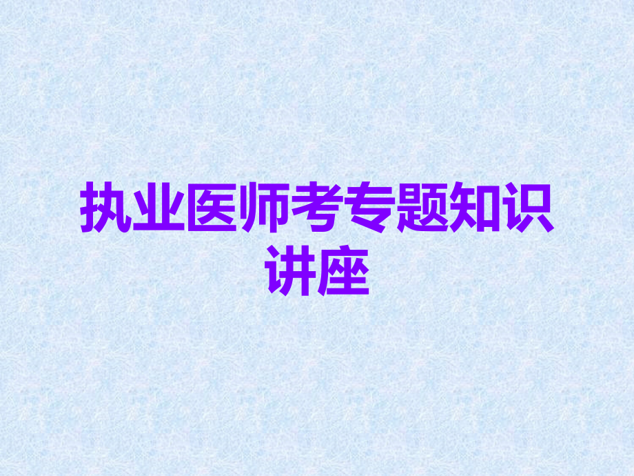 执业医师考专题知识讲座.ppt_第1页
