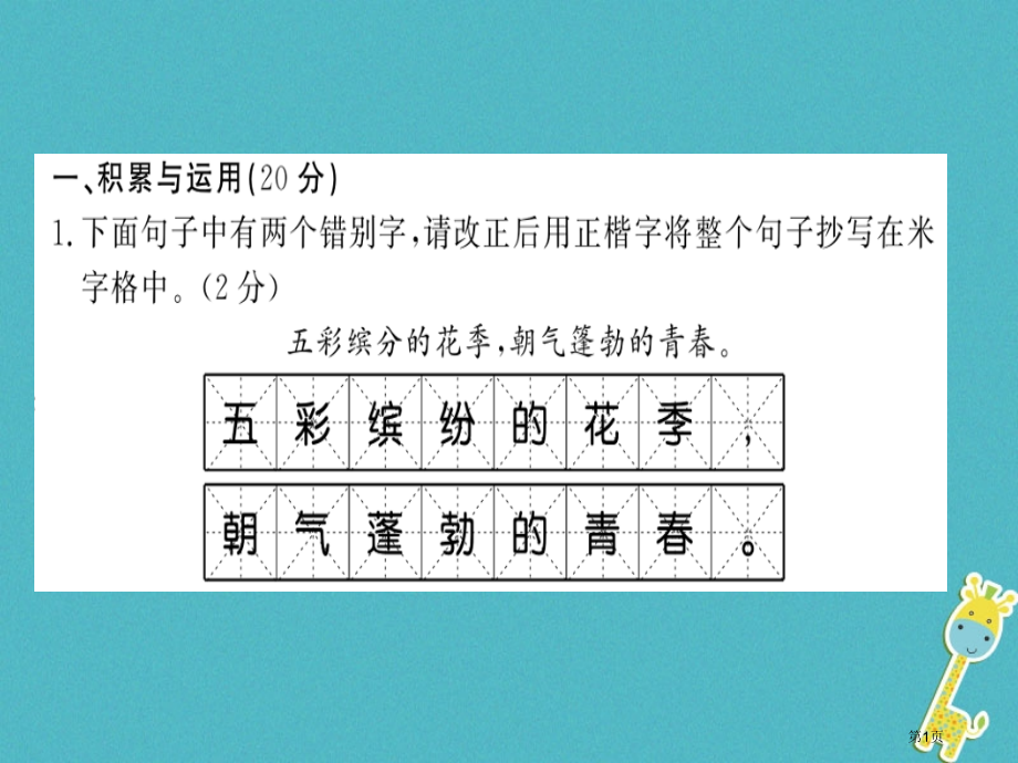 七年级语文上册第一单元习题.pptx_第1页