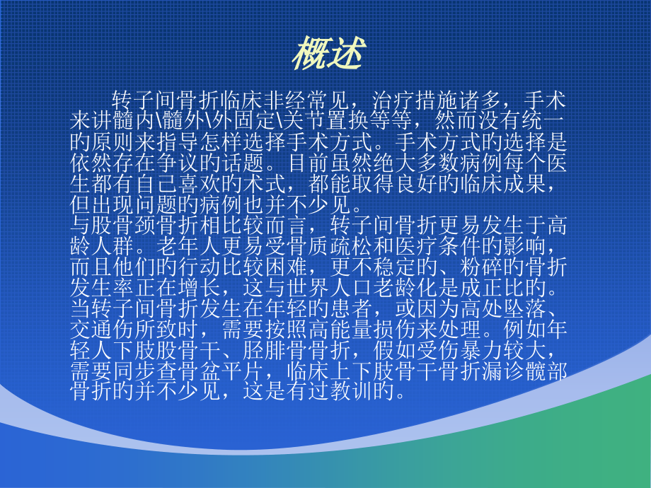 转子间骨折专题知识.ppt_第2页