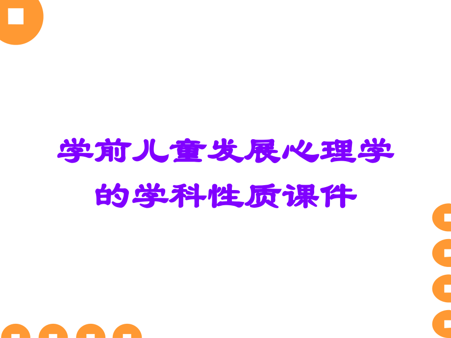 学前儿童发展心理学的学科性质课件.ppt_第1页