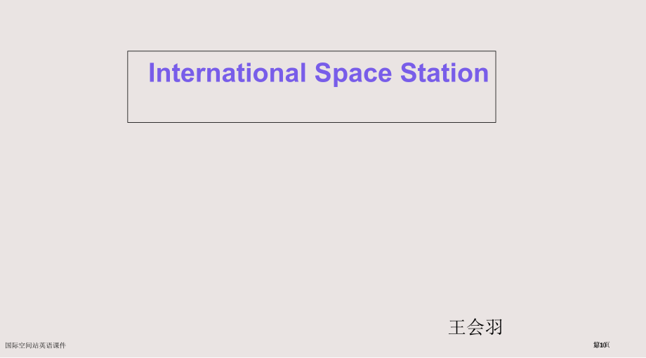 国际空间站英语.pptx_第1页