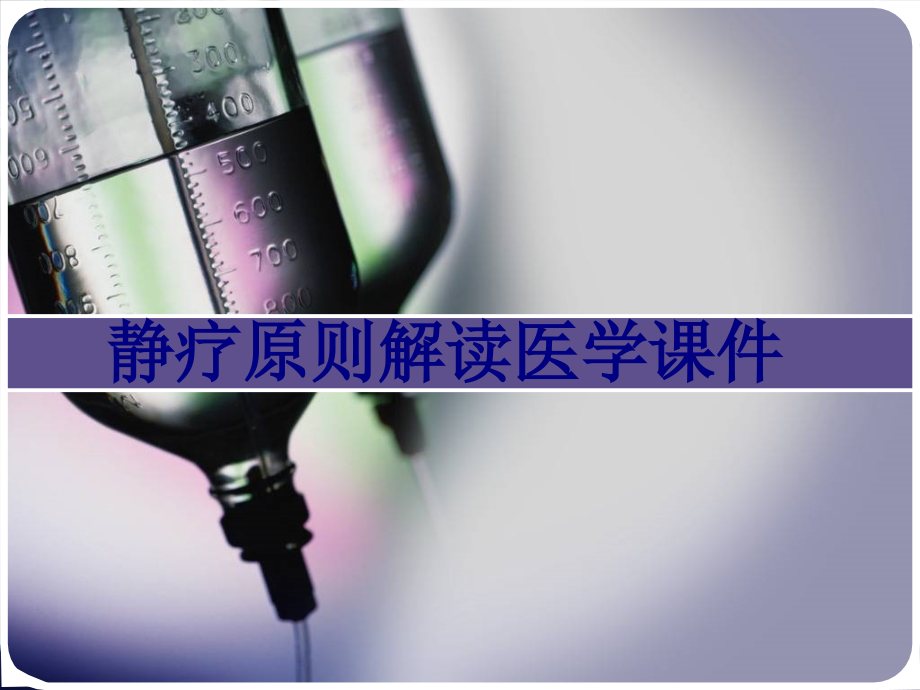 静疗标准解读.pptx_第1页