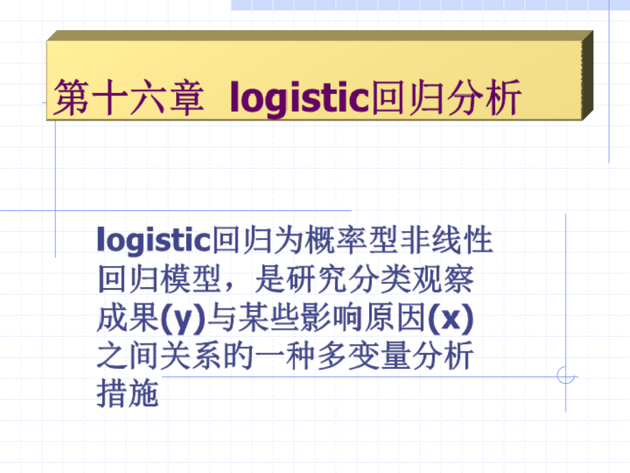 logistic回归分析专题知识.pptx_第1页