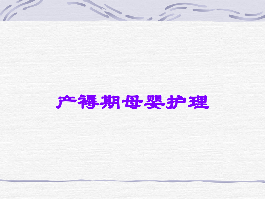 产褥期母婴护理.ppt_第1页