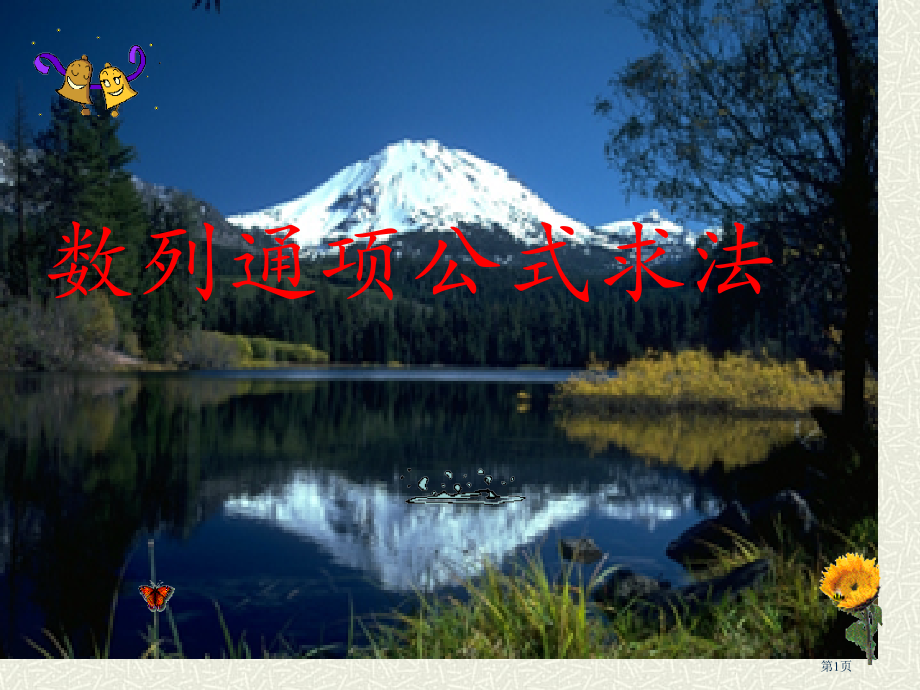 高一数学-数列通项公式的求法.pptx_第1页