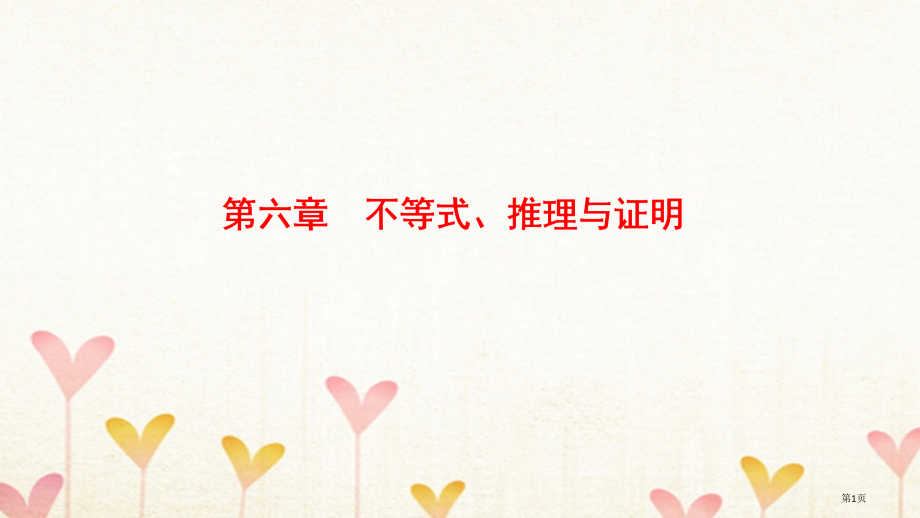 高考数学复习不等式推理与证明文.pptx_第1页