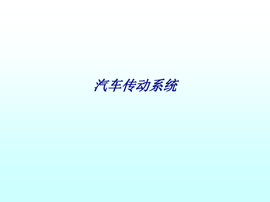 汽车传动系统.pptx_第1页