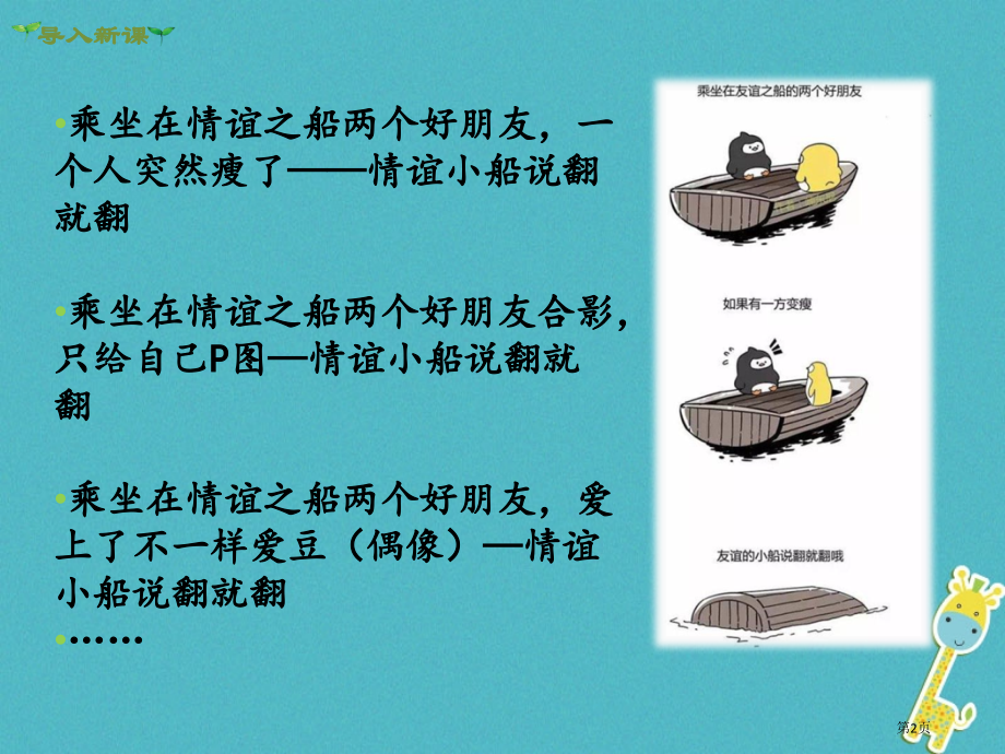 七年级道德与法治上册第二单元友谊的天空第四课友谊与成长同行第2框深深浅浅话友谊讲义.pptx_第2页