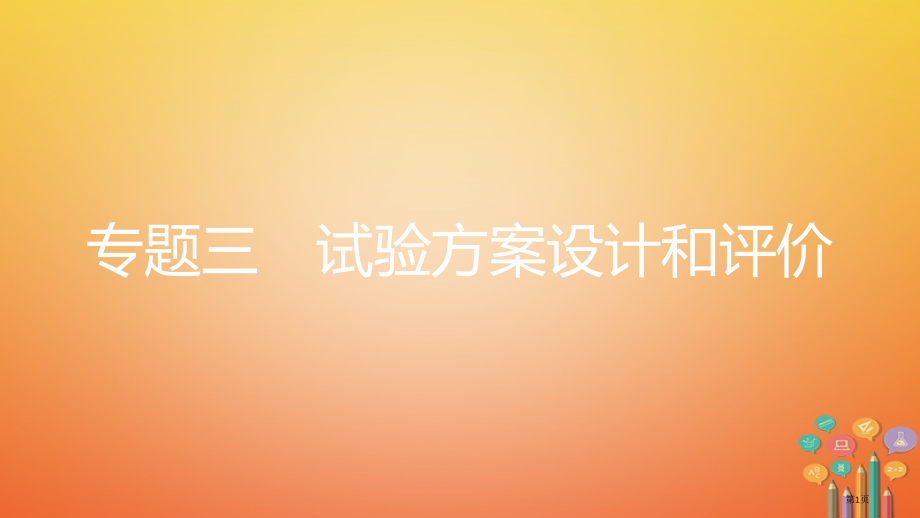 中考化学复习考点知识梳理模块五科学探究专题三实验方案的设计和评价.pptx_第1页