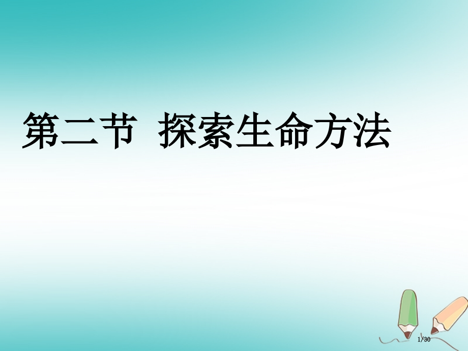 七年级生物上册第一单元第2章第2节探索生命的方法.pptx_第1页