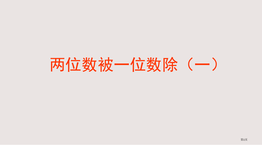 沪教版三年级上册《两位数被一位数除1》.pptx_第1页