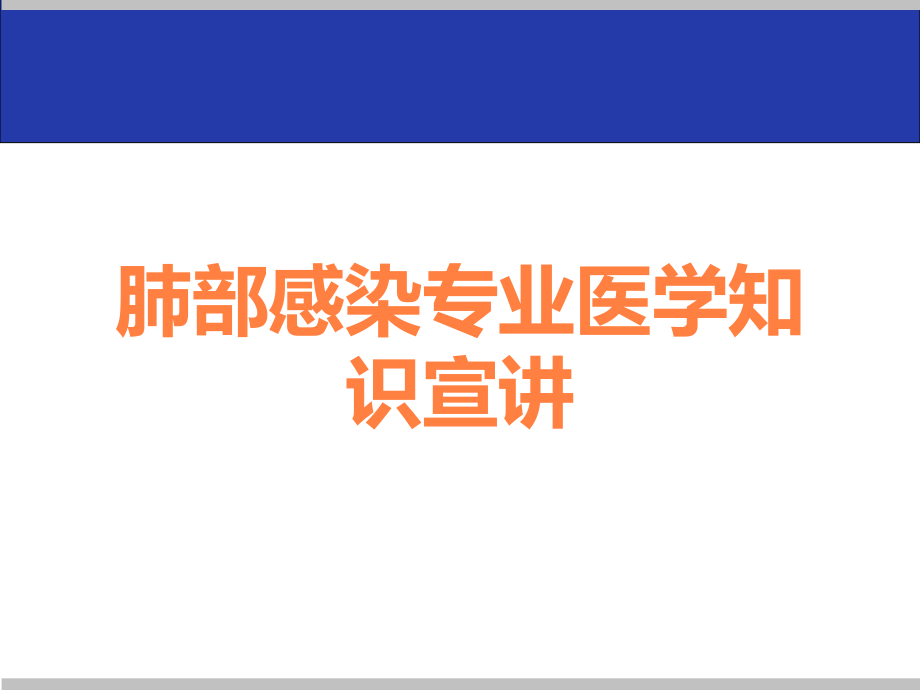 肺部感染专业医学知识宣讲.ppt_第1页