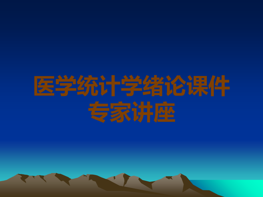 医学统计学绪论课件专家讲座.ppt_第1页