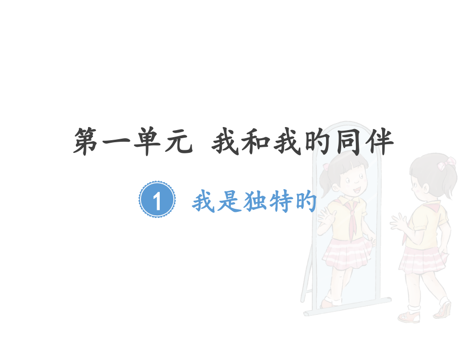 三年级下册部编版道德与法治第一课《1我是独特的》.pptx_第1页