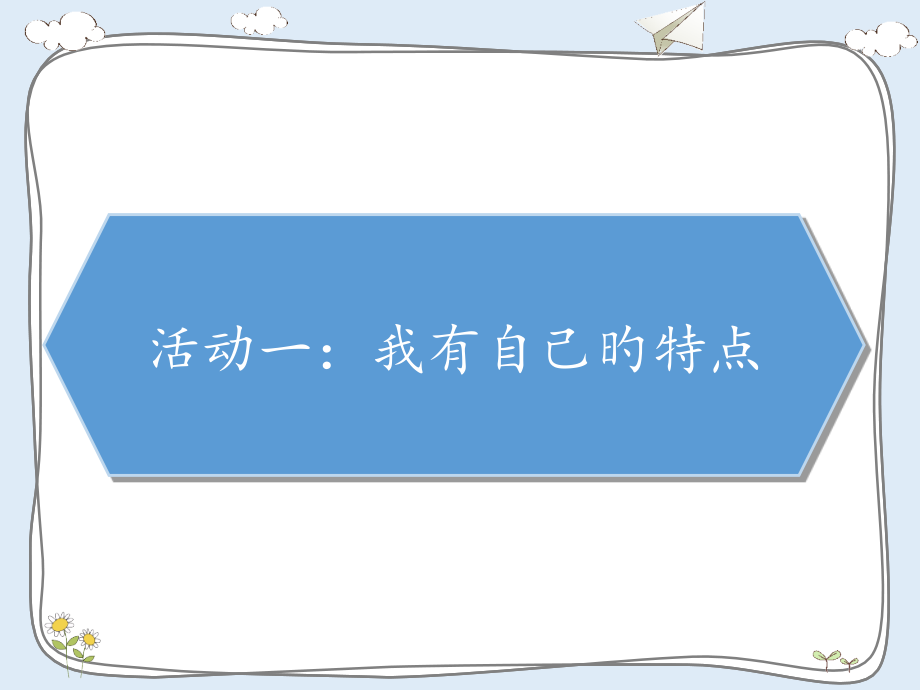 三年级下册部编版道德与法治第一课《1我是独特的》.pptx_第2页