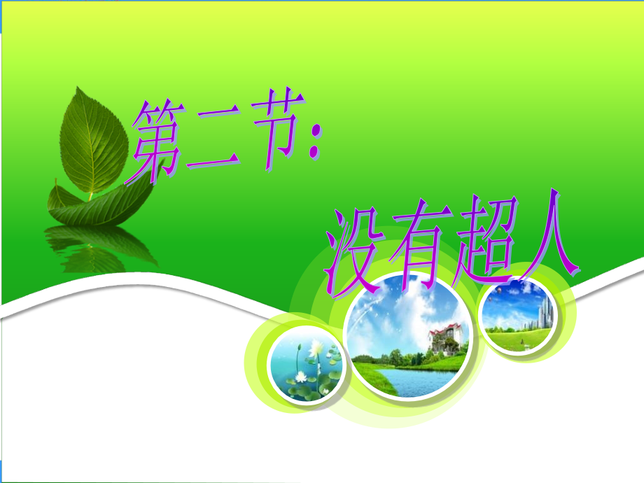 第三课---没有超人.pptx_第1页