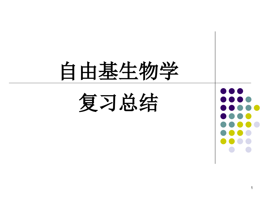 自由基生物学总复习.pptx_第1页