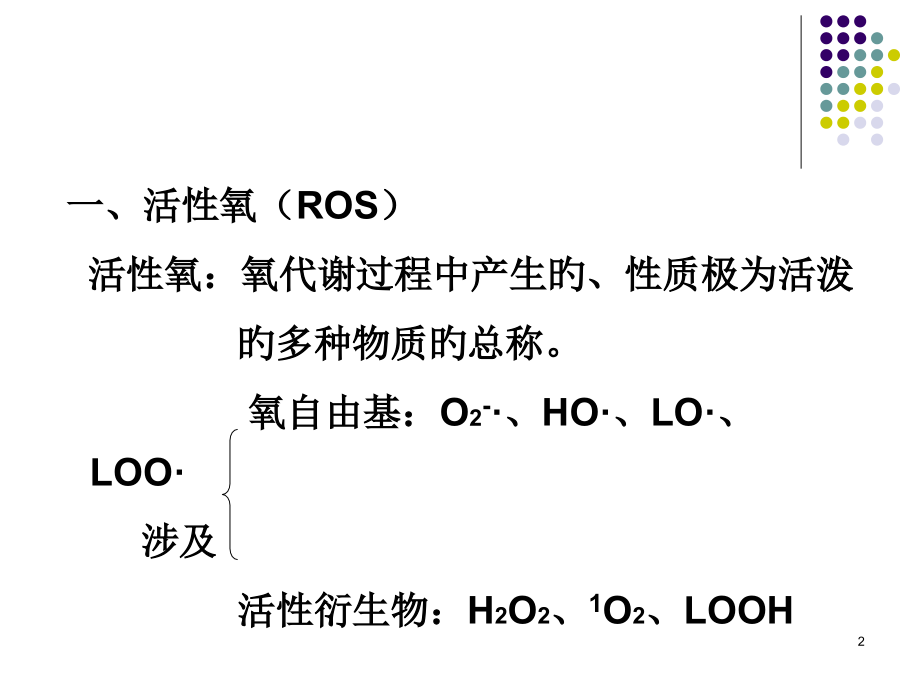 自由基生物学总复习.pptx_第2页