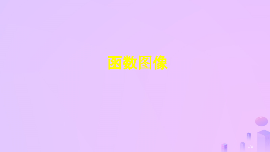 八年级数学下册17.2函数的图象.pptx_第1页