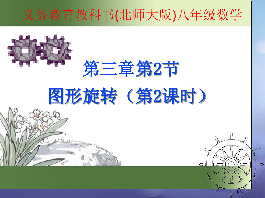 八年级数学下册3.2.2图形的旋转.pptx_第1页