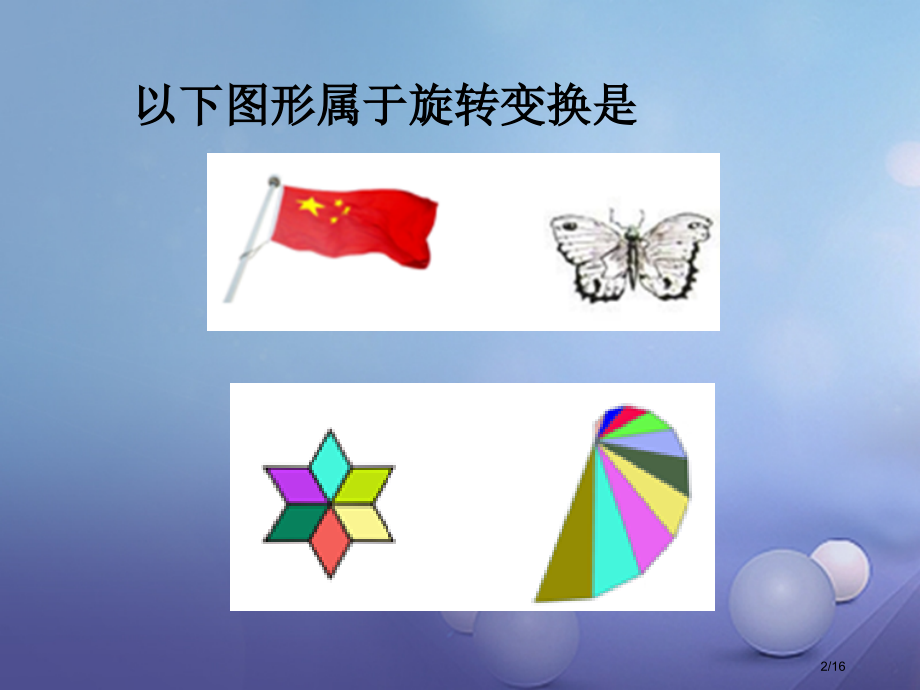 八年级数学下册3.2.2图形的旋转.pptx_第2页