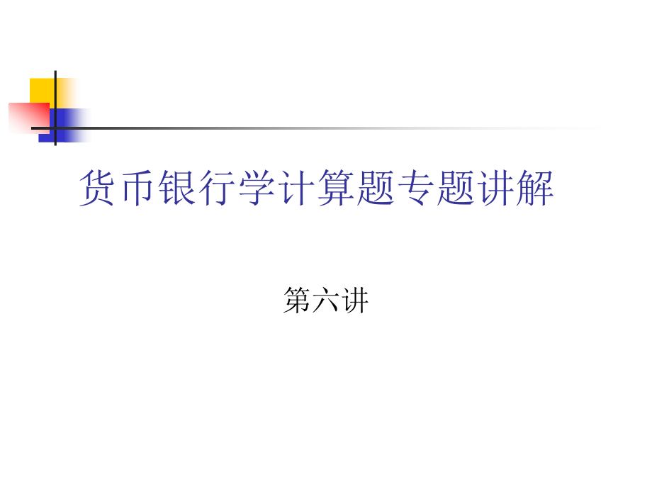 货币银行学计算题专题讲解.pptx_第1页
