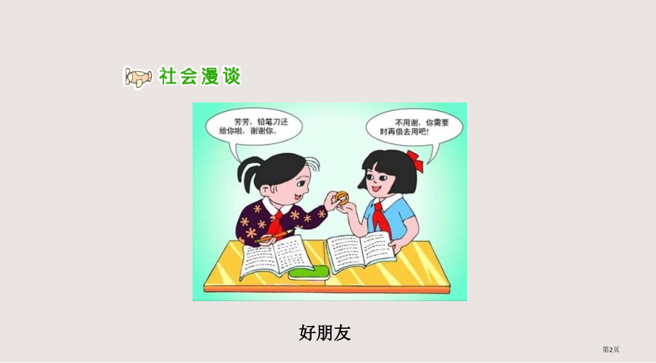 人教版品德与社会六下朋友之间.pptx_第2页